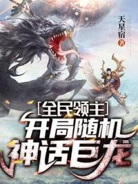 全民領主開局隨機神話巨龍