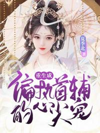重生成偏執(zhí)首輔的心尖寵