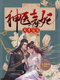 神醫毒妃天才寶寶