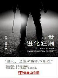 末世進(jìn)化狂潮