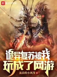 詭異復蘇被我玩成了網(wǎng)游