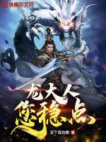 龍大人您穩(wěn)點