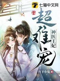 神醫(yī)王妃超難寵