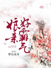 娘親好霸氣