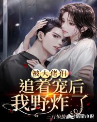 被大佬們追著寵后，我野炸了