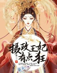 攝政王妃有點狂