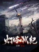 燈塔戰紀