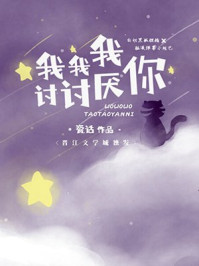 我我我討討厭你