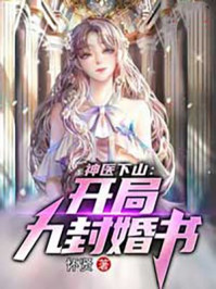 神醫(yī)下山：開局九封婚書
