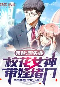 奶爸：剛失業，校花女神帶娃堵門