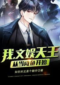 我文娛天王從當咸魚開始