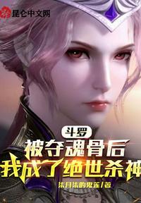 斗羅：被奪魂骨后我成了絕世殺神