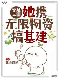 穿越三國:她攜無限物資搞基建