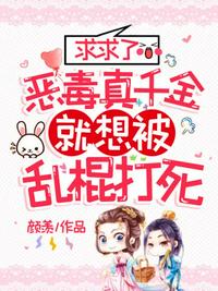 求求了，惡毒真千金就想被亂棍打死
