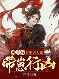 重生后將軍夫人她帶崽行兇