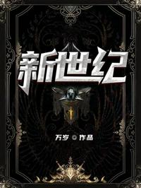 新世紀(jì)