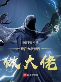 我在九叔世界做大佬秦堯