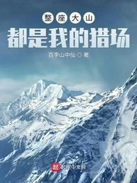 整座大山都是我的獵場趙軍