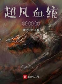 超凡血統整合體墨誠