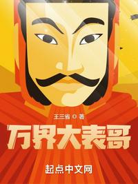 萬界大表哥