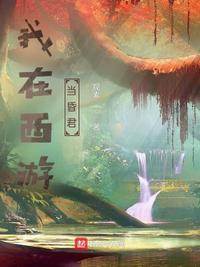 我在西游當(dāng)昏君李恪