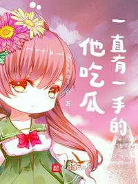 他吃瓜一直有一手的！貓屋敷
