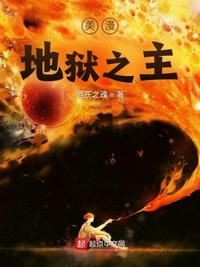 美漫地獄之主王南軒