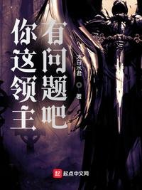 你這領主有問題吧秦牧野