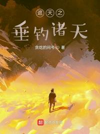 從垂釣諸天開始姬昊