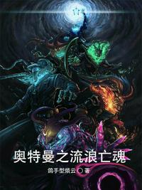 奧特曼之流浪亡魂陸羽