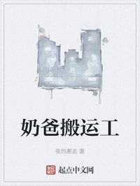 奶爸搬運(yùn)工吳景榮