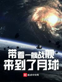 帶著一艘戰艦，來到了月球林奕