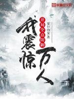 開局全點防御，我震驚萬人云凡