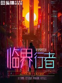 臨界行者