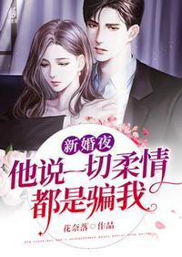新婚夜他說一切柔情都是騙我