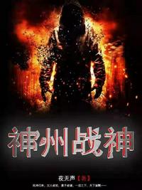 神州戰(zhàn)神