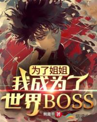 為了姐姐，我成為了世界BOSS白宇