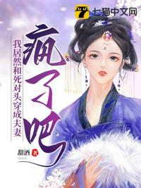 瘋了吧，我居然和死對頭穿成夫妻