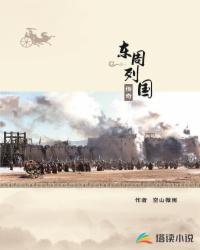 東周列國(guó)傳奇