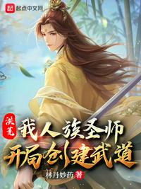洪荒：我人族圣師，開局創建武道