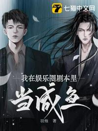 我在娛樂圈劇本里當咸魚