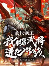 全民領主我能看見武將進化路線
