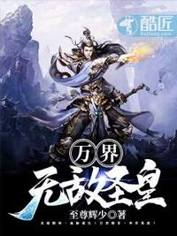 萬(wàn)界，無(wú)敵圣皇！