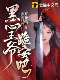 黑心王爺，跪安吧