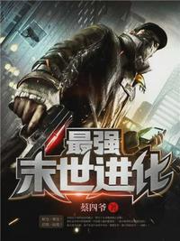 最強末世進化姜毅