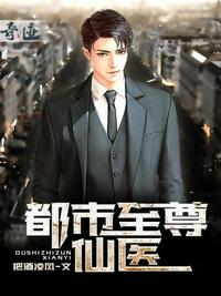 都市至尊仙醫(yī)葉楓