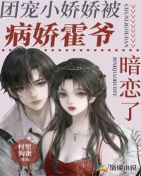團(tuán)寵小嬌嬌被病嬌霍爺暗戀了