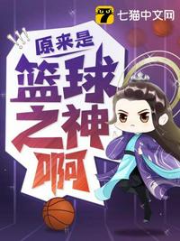 原來是籃球之神啊楊簡