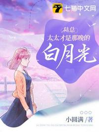 陸總，太太才是那晚的白月光