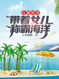 直播奶爸帶著女兒稱霸海洋